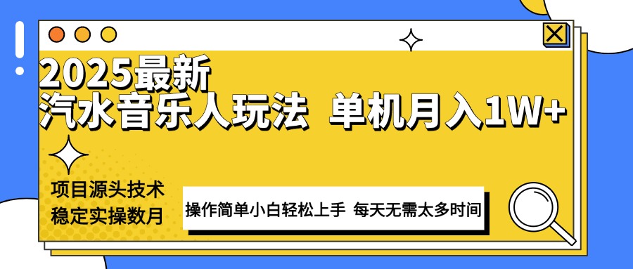 最新汽水音乐人计划操作稳定月入1W+ 技术源头稳定实操数月小白轻松上手-创业网 - 最新网络创业项目与实战营销教程平台 | cye.cc