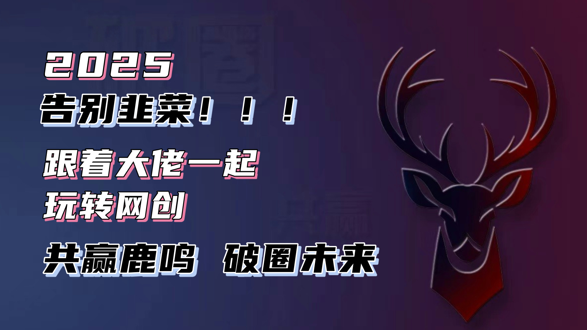 告别韭菜！2025知识付费风口项目，小白也能闭眼操作！-创业网 - 最新网络创业项目与实战营销教程平台 | cye.cc