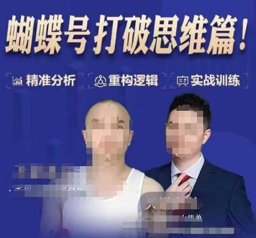 天诺老吴蝴蝶号50节线上课，蝴蝶号打破思维篇-创业网 - 最新网络创业项目与实战营销教程平台 | cye.cc