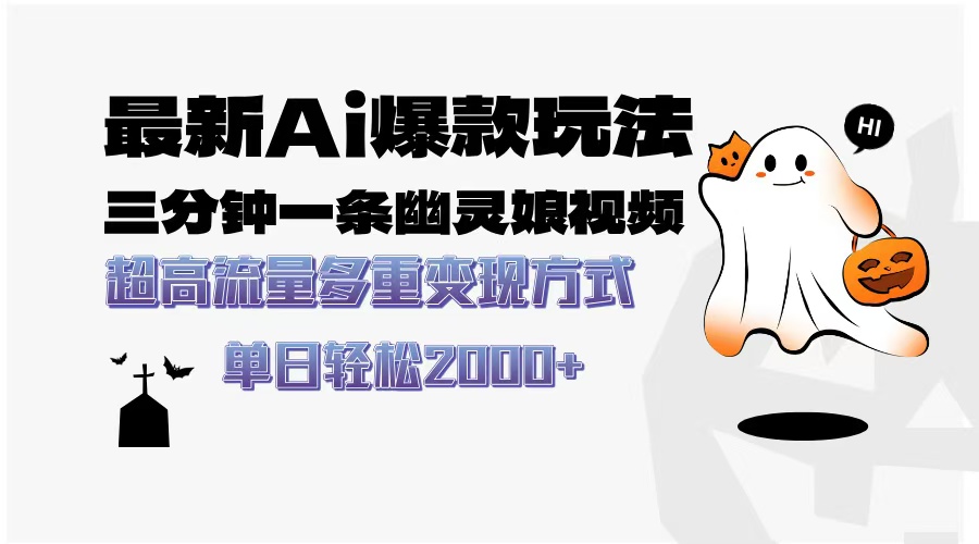 最新AI爆款玩法，三分钟一条幽灵娘视频，超高流量，多种变现方式，轻松…-创业网 - 最新网络创业项目与实战营销教程平台 | cye.cc