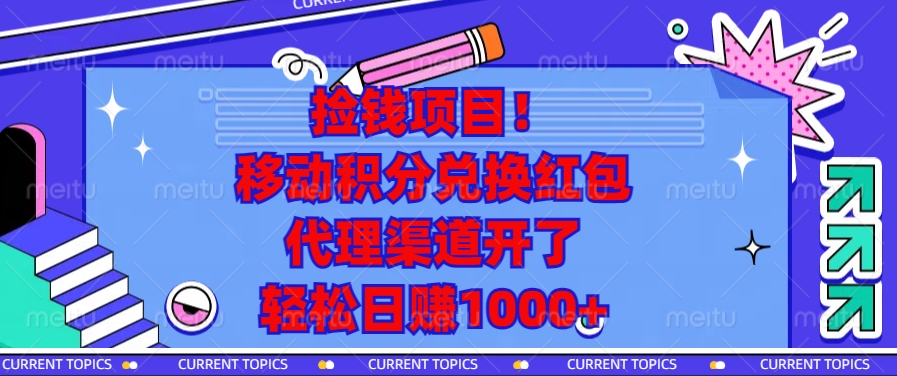 捡钱项目！移动积分兑换红包，代理渠道开了，轻松日赚1000+-创业网 - 最新网络创业项目与实战营销教程平台 | cye.cc