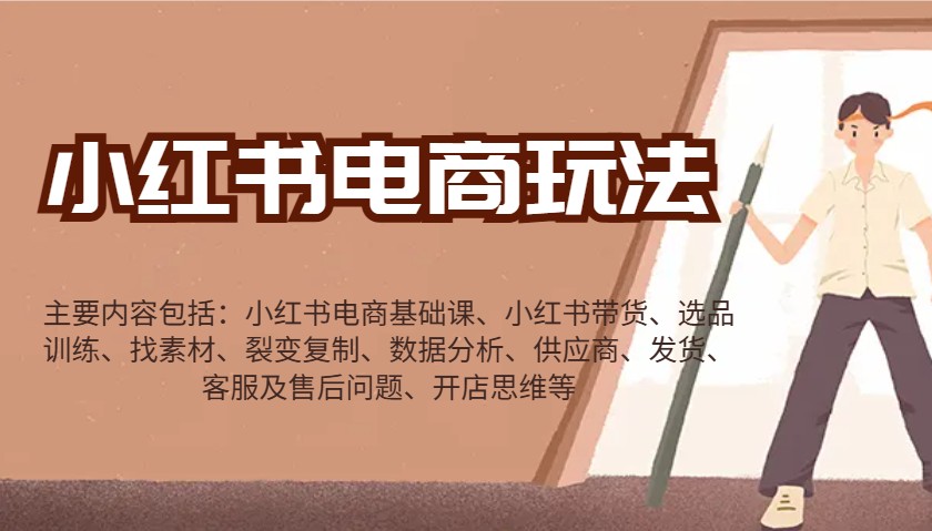 小红书电商玩法：带货/选品/找素材/裂变/数据分析/供应商/发货/售后/开店思维等-创业网 - 最新网络创业项目与实战营销教程平台 | cye.cc