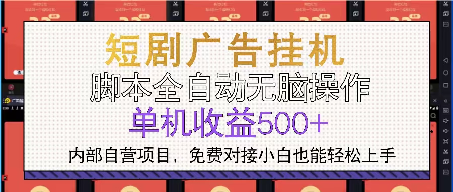 短剧广告全自动挂机 单机单日500+小白轻松上手-创业网 - 最新网络创业项目与实战营销教程平台 | cye.cc
