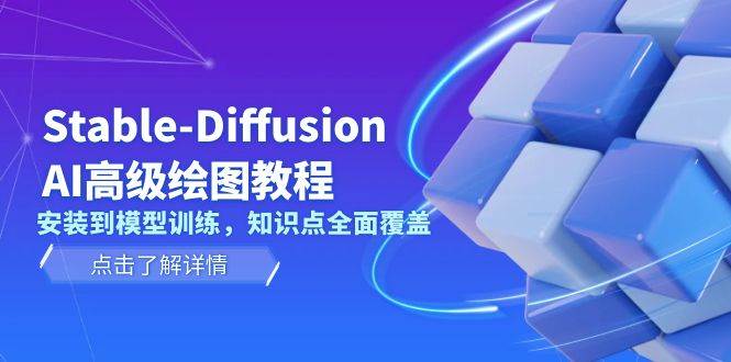 Stable Diffusion AI高级绘图教程，安装到模型训练，知识点全面覆盖-创业网 - 最新网络创业项目与实战营销教程平台 | cye.cc