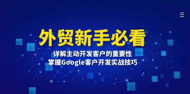 外贸新手必看，详解主动开发客户的重要性，掌握Google客户开发实战技巧-创业网 - 最新网络创业项目与实战营销教程平台 | cye.cc