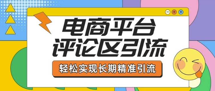 电商平台评论区引流，从基础操作到发布内容，引流技巧，轻松实现长期精准引流-创业网 - 最新网络创业项目与实战营销教程平台 | cye.cc