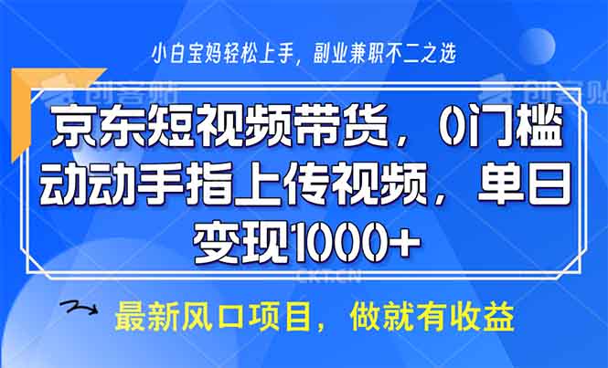 京东短视频带货，0门槛，动动手指上传视频，轻松日入1000+-创业网 - 最新网络创业项目与实战营销教程平台 | cye.cc