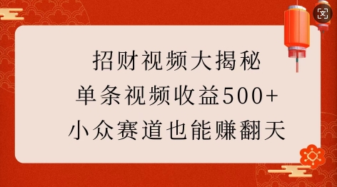 招财视频大揭秘：单条视频收益500+，小众赛道也能挣翻天!-创业网 - 最新网络创业项目与实战营销教程平台 | cye.cc