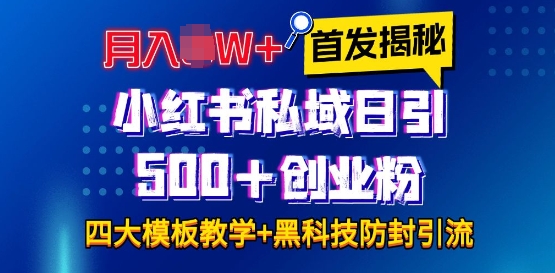 首发揭秘小红书私域日引500+创业粉四大模板，月入过W+全程干货!没有废话!保姆教程!-创业网 - 最新网络创业项目与实战营销教程平台 | cye.cc