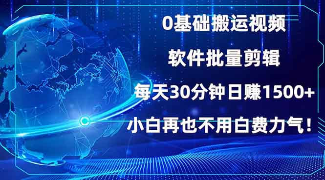 0基础搬运视频，批量剪辑，每天30分钟日赚1500+，小白再也不用白费…-创业网 - 最新网络创业项目与实战营销教程平台 | cye.cc
