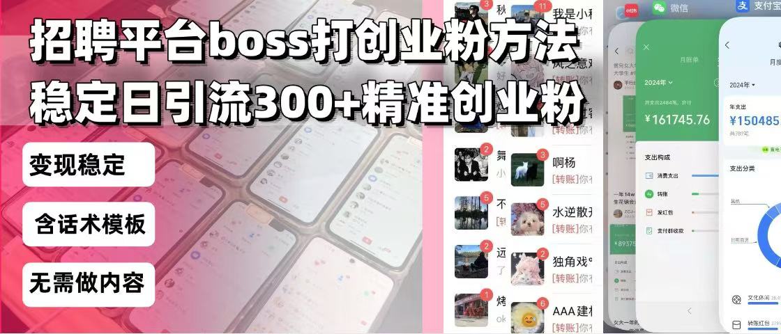 招聘平台无限引流方法，复制粘贴即可，好起号好过审，日稳定引流300+创…-创业网 - 最新网络创业项目与实战营销教程平台 | cye.cc