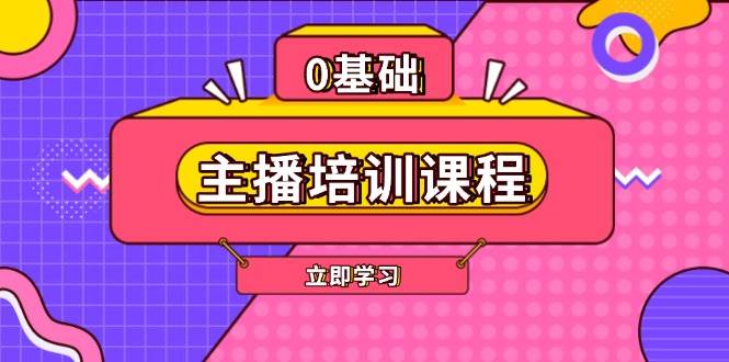 主播培训课程：AI起号、直播思维、主播培训、直播话术、付费投流、剪辑等-创业网 - 最新网络创业项目与实战营销教程平台 | cye.cc