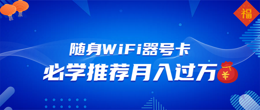 随身WiFi器推广，月入过万，多种变现渠道来一场翻身之战-创业网 - 最新网络创业项目与实战营销教程平台 | cye.cc