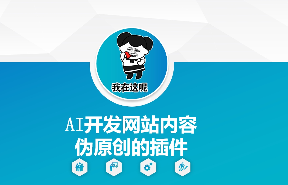 AI开发网站内容伪原创的插件，从零开始手把手教学-创业网 - 最新网络创业项目与实战营销教程平台 | cye.cc