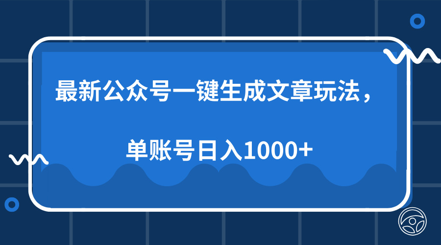 最新公众号AI一键生成文章玩法，单帐号日入1000+-创业网 - 最新网络创业项目与实战营销教程平台 | cye.cc