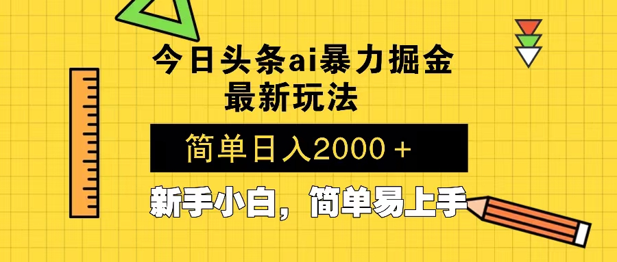 今日头条最新暴利掘金玩法 Al辅助，当天起号，轻松矩阵 第二天见收益，...-创业网 - 最新网络创业项目与实战营销教程平台 | cye.cc