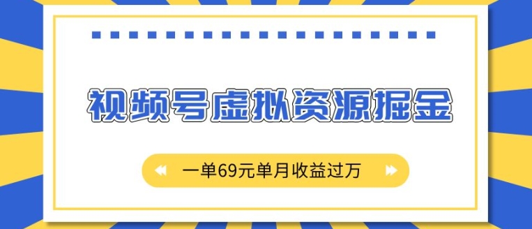 外面收费2980的项目，视频号虚拟资源掘金，一单69元单月收益过W【揭秘】-创业网 - 最新网络创业项目与实战营销教程平台 | cye.cc