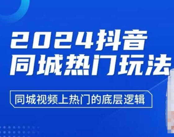 2024抖音同城热门玩法，​同城视频上热门的底层逻辑-创业网 - 最新网络创业项目与实战营销教程平台 | cye.cc