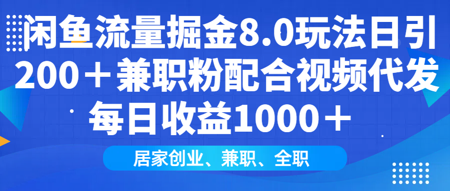 闲鱼流量掘金8.0玩法日引200＋兼职粉配合视频代发日入1000＋收益适合互…-创业网 - 最新网络创业项目与实战营销教程平台 | cye.cc