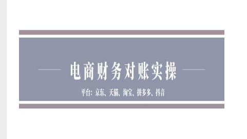 电商财务对账实操-京东天猫淘宝拼多多抖音电商财务对账-创业网 - 最新网络创业项目与实战营销教程平台 | cye.cc