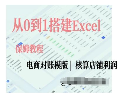 电商对账实操课从0到1搭建Excel电商对账模版-创业网 - 最新网络创业项目与实战营销教程平台 | cye.cc