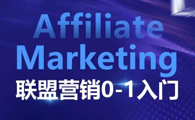 ​​​​​​Affiliate Marketing联盟营销0-1入门，联盟营销基本逻辑 联盟平台逻辑及联盟客逻辑全面详解-创业网 - 最新网络创业项目与实战营销教程平台 | cye.cc