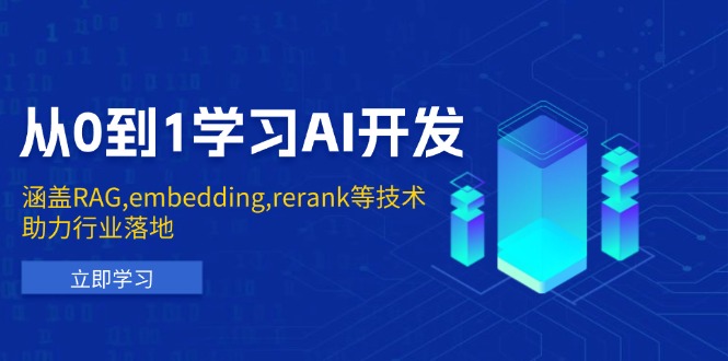 从0到1学习AI开发：涵盖RAG,embedding,rerank等技术，助力行业落地-创业网 - 最新网络创业项目与实战营销教程平台 | cye.cc