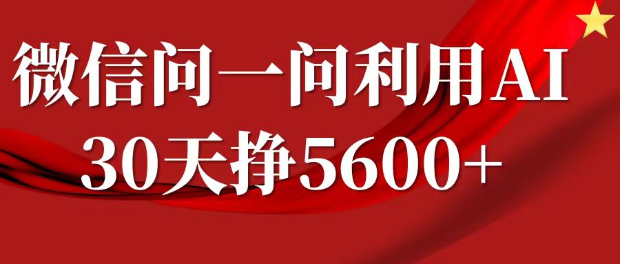 微信问一问分成计划，30天挣5600+，回答问题就能赚钱(附提示词)-创业网 - 最新网络创业项目与实战营销教程平台 | cye.cc