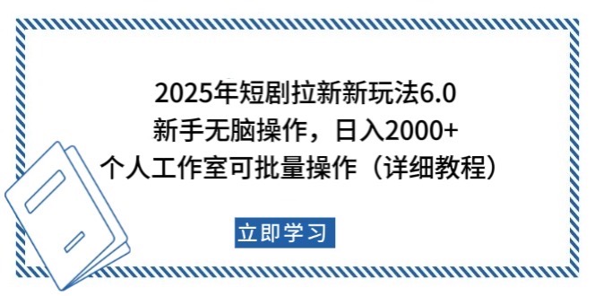 2025年短剧拉新新玩法，新手日入2000+，个人工作室可批量做【详细教程】-创业网 - 最新网络创业项目与实战营销教程平台 | cye.cc