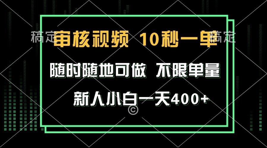 审核视频，10秒一单，不限时间，不限单量，新人小白一天400+-创业网 - 最新网络创业项目与实战营销教程平台 | cye.cc