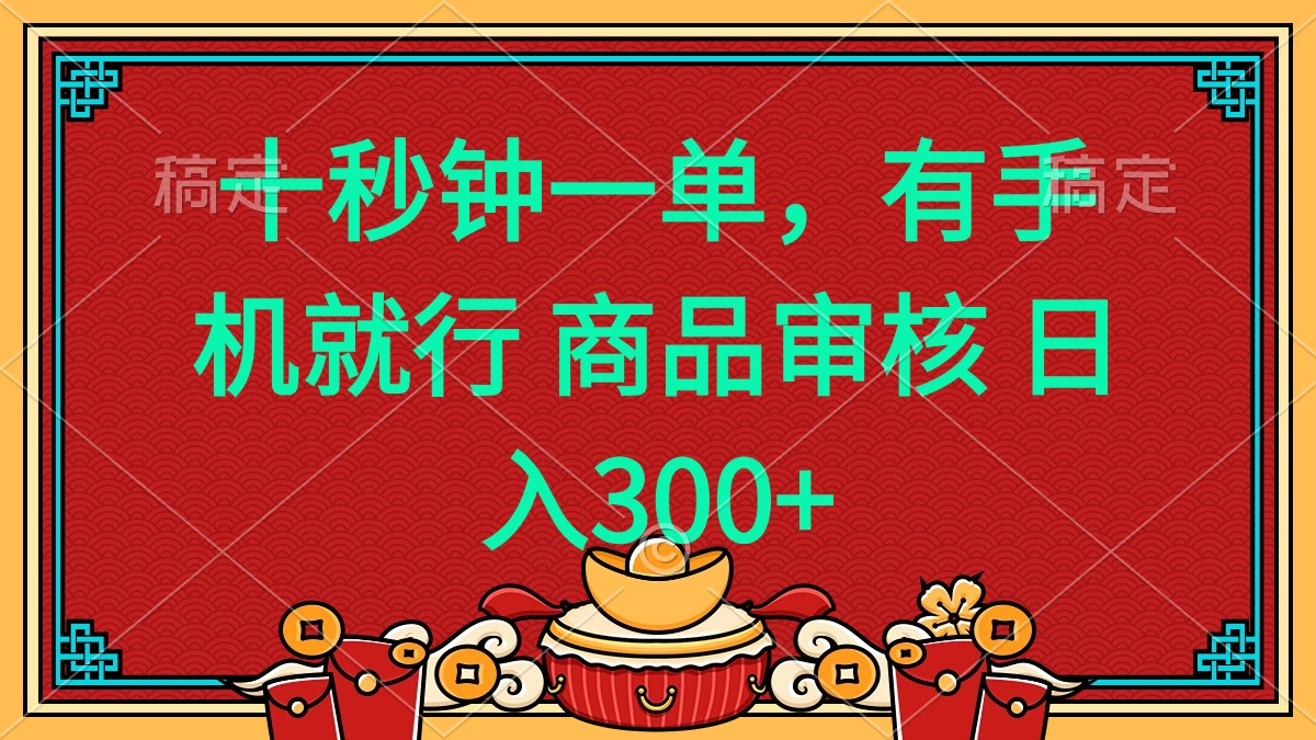十秒钟一单 有手机就行 随时随地都能做的薅羊毛项目 日入400+-创业网 - 最新网络创业项目与实战营销教程平台 | cye.cc