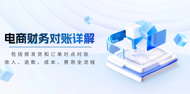 电商财务对账详解，包括按发货和订单时点对账，收入、退款、成本、费用-创业网 - 最新网络创业项目与实战营销教程平台 | cye.cc
