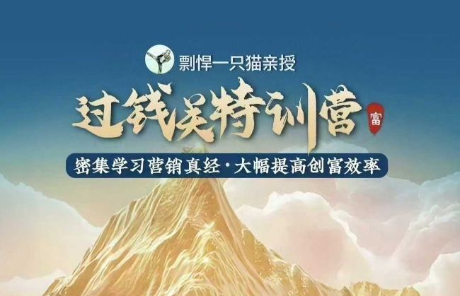 剽悍一只猫-过钱关特训营，学习营销真经 大幅度提高创富效率-创业网 - 最新网络创业项目与实战营销教程平台 | cye.cc