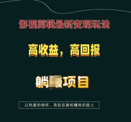 影视剪辑最新变现玩法，高收益，高回报，躺Z项目【揭秘】-创业网 - 最新网络创业项目与实战营销教程平台 | cye.cc