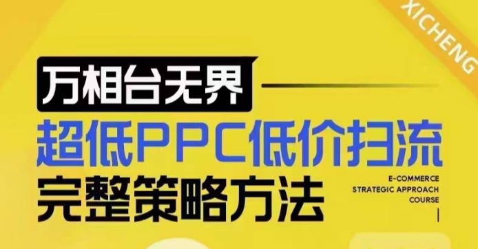 超低PPC低价扫流完整策略方法，最新低价扫流底层逻辑，万相台无界低价扫流实战流程方法-创业网 - 最新网络创业项目与实战营销教程平台 | cye.cc