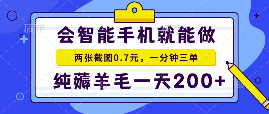 会智能手机就能做，两张截图0.7元，一分钟三单，纯薅羊毛一天200+-创业网 - 最新网络创业项目与实战营销教程平台 | cye.cc