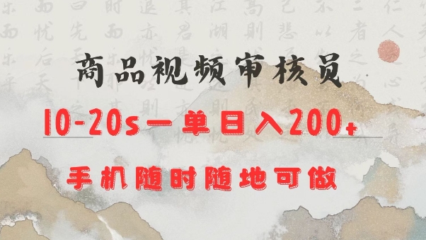 商品视频审核20s一单手机就行随时随地操作日入2张【揭秘】-创业网 - 最新网络创业项目与实战营销教程平台 | cye.cc