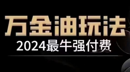 2024最牛强付费，万金油强付费玩法，干货满满，全程实操起飞(更新12月)-创业网 - 最新网络创业项目与实战营销教程平台 | cye.cc