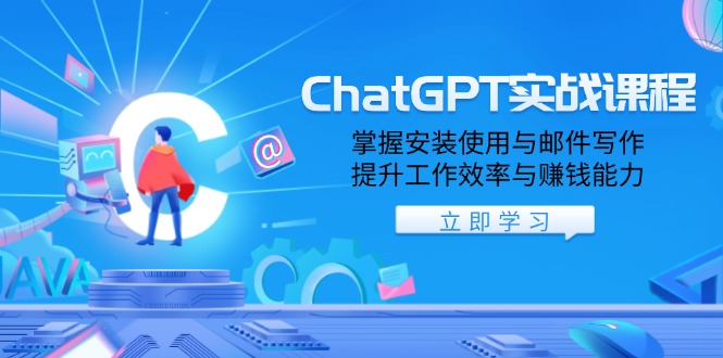 ChatGPT实战课程，掌握安装使用与邮件写作，提升工作效率与赚钱能力-创业网 - 最新网络创业项目与实战营销教程平台 | cye.cc