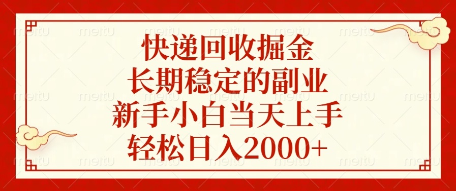 快递回收掘金，长期稳定的副业，新手小白当天上手，轻松日入2000+-创业网 - 最新网络创业项目与实战营销教程平台 | cye.cc