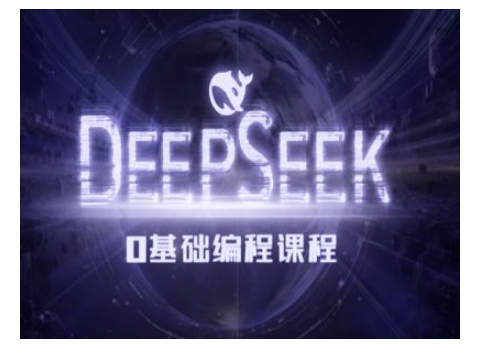 Deepseek零基础AI编程课-deepseek教程-创业网 - 最新网络创业项目与实战营销教程平台 | cye.cc