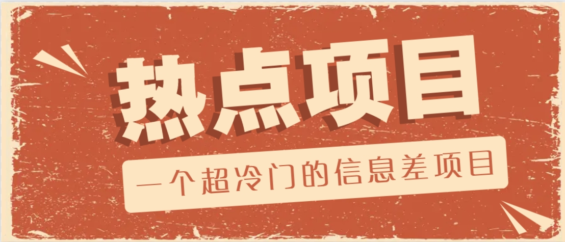 一个超冷门的信息差项目，出售各种协议模板，一个月收益竟高达20000+-创业网 - 最新网络创业项目与实战营销教程平台 | cye.cc