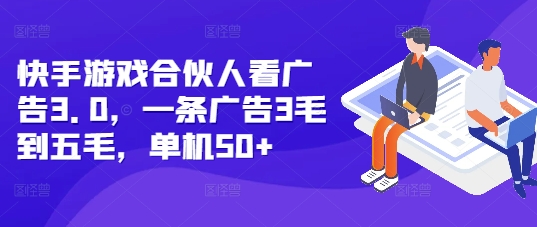 快手游戏合伙人看广告3.0，一条广告3毛到五毛，单机50+【揭秘】-创业网 - 最新网络创业项目与实战营销教程平台 | cye.cc