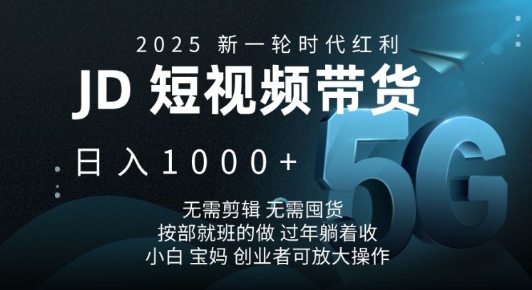 2025新一轮时代红利，JD短视频带货日入1k，无需剪辑，无需囤货，按部就班的做【揭秘】-创业网 - 最新网络创业项目与实战营销教程平台 | cye.cc