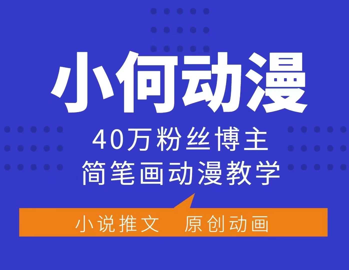 小何动漫简笔画动漫教学，40万粉丝博主课程，可做伙伴计划、分成计划、接广告等-创业网 - 最新网络创业项目与实战营销教程平台 | cye.cc