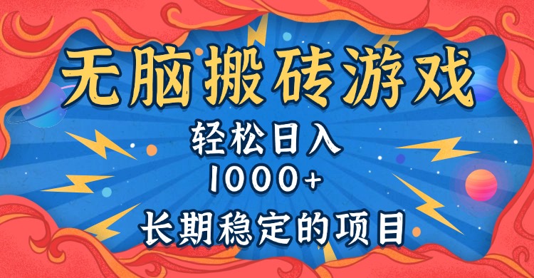无脑搬砖游戏，轻松日入1000+ 长期稳定的项目-创业网 - 最新网络创业项目与实战营销教程平台 | cye.cc