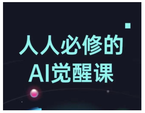 人人必修的Al觉醒课，AI工具全解，从办公神器到创意设计-创业网 - 最新网络创业项目与实战营销教程平台 | cye.cc