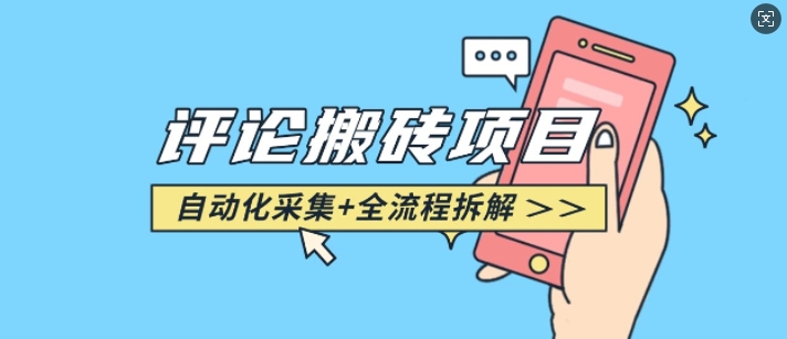 悟空采集评论搬砖_评论搬砖+自动采集【完整攻略】-创业网 - 最新网络创业项目与实战营销教程平台 | cye.cc