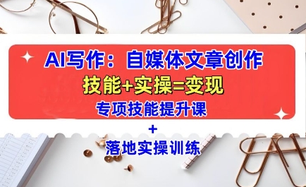 AI写作：自媒体文章创作全方位教学课，技能提升+实操训练-创业网 - 最新网络创业项目与实战营销教程平台 | cye.cc