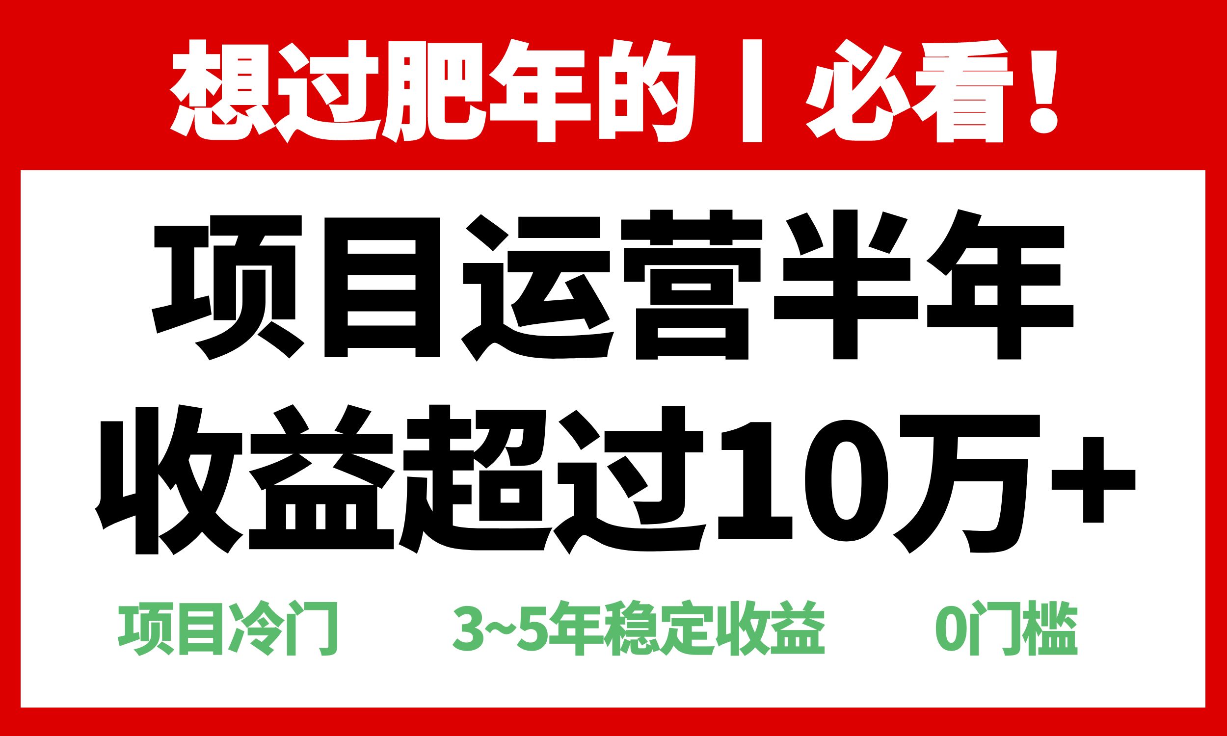 年前过肥年的必看的超冷门项目，半年收益超过10万+，-创业网 - 最新网络创业项目与实战营销教程平台 | cye.cc
